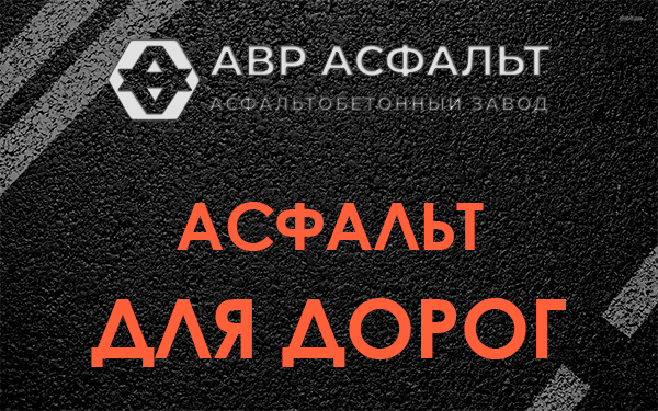 Асфальт для дорог в Кавголово