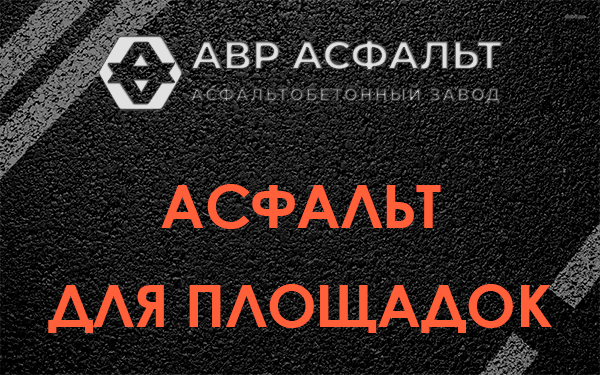 Асфальт для площадок в Кавголово