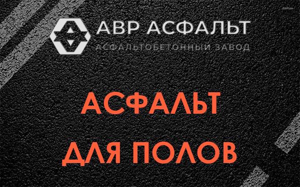 Асфальт для полов в Кавголово