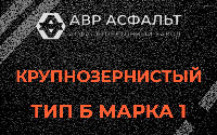 Крупнозернистая смесь Б1 в Кавголово
