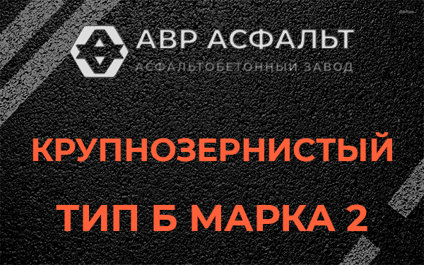 Крупнозернистый тип Б марка 2 в Кавголово