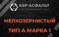 Мелкозернистая смесь А1 в Кавголово