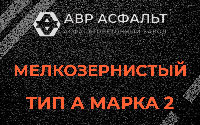 Мелкозернистая смесь А2 в Кавголово