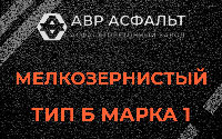 Мелкозернистая смесь Б1 в Кавголово