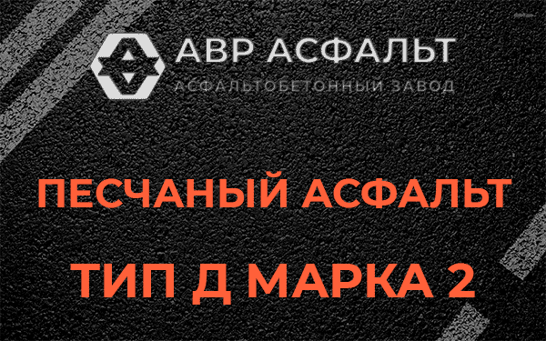 Песчаный асфальт тип Д марка 2 в Кавголово