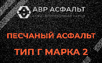 Песчаная смесь Г2 в Кавголово