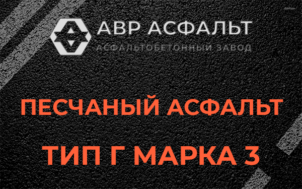Песчаный асфальт тип Г марка 3 в Кавголово