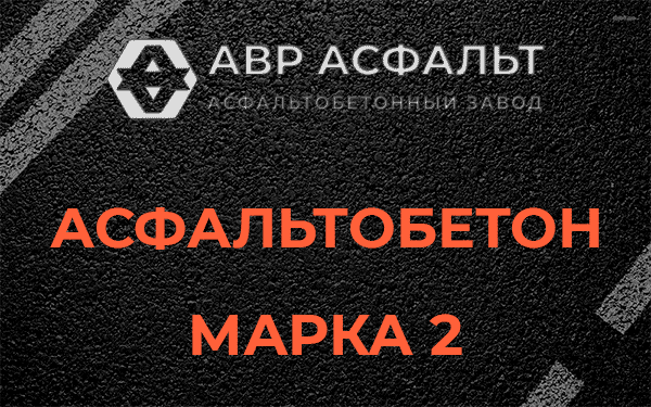 Асфальтобетон марка 2 в Кавголово
