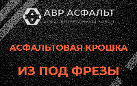Асфальтовая крошка из под фрезы в Кавголово