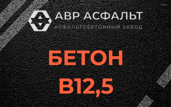 Бетон В12,5 в Кавголово