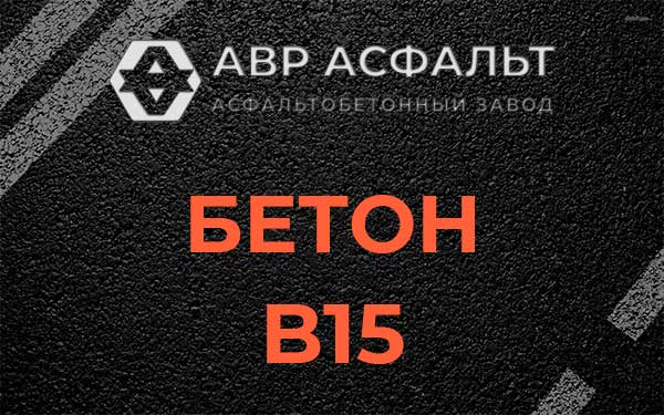Бетон В15 в Кавголово