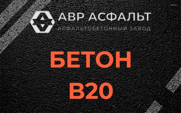 Бетон В20 в Кавголово