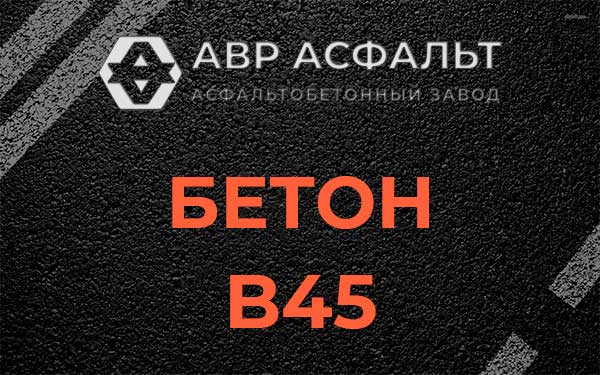 Бетон В45 в Кавголово