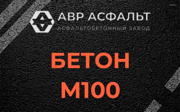Бетон М100 в Кавголово