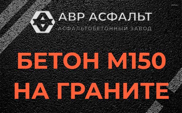 Бетон М150 на граните в Кавголово