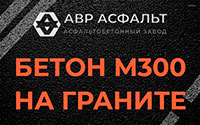 Бетон М300 на граните в Кавголово