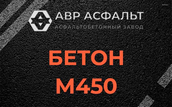 Бетон М450 в Кавголово