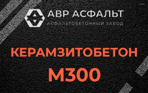 Керамзитбетон М300 в Кавголово