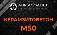 Керамзитобетон М50 в Кавголово