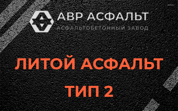 Литой асфальт тип 2 в Кавголово