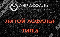 Литой асфальт тип 3 в Кавголово