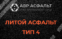 Литой асфальт тип 4 в Кавголово