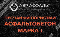 Песчано-пористая крупнозернистая смесь марки 1 в Кавголово