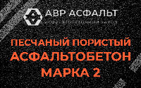 Песчано-пористая крупнозернистая смесь марки 2 в Кавголово