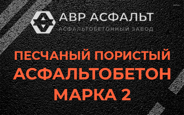 Песчаный пористый асфальтобетон марка 2 в Кавголово