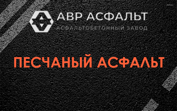 Песчаный асфальт в Кавголово
