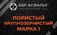 Пористая крупнозернистая смесь марки 1 в Кавголово