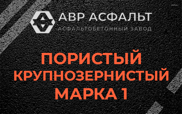 Пористый крупнозернистый марка 1 в Кавголово