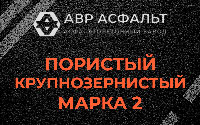 Пористая крупнозернистая смесь марки 2 в Кавголово