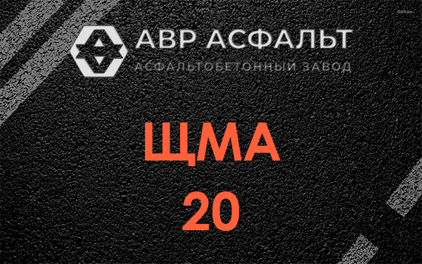 ЩМА 20 в Кавголово