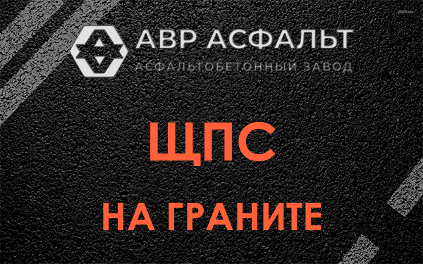 ЩПС на граните в Кавголово