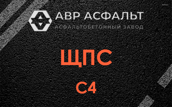 ЩПС С4 в Кавголово
