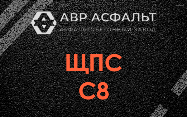 ЩПС С8 в Кавголово