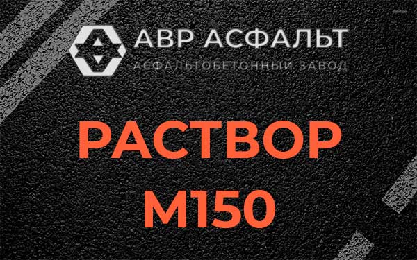 Раствор М150 в Кавголово