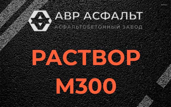 Раствор М300 в Кавголово