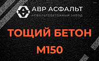Тощий бетон 150 в Кавголово