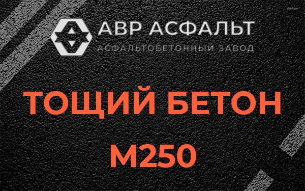 Тощий бетон М250 в Кавголово