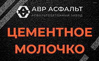 Цементное молочко в Кавголово