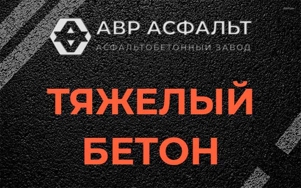 Тяжёлый бетон в Кавголово